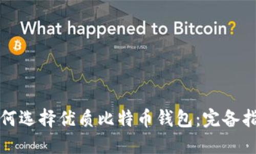 如何选择优质比特币钱包：完备指南